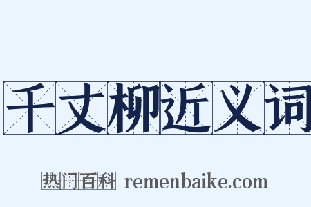 千丈柳近义词是什么意思的图片